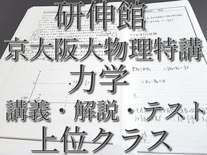 Amazon.co.jp: 研伸館 高2京大阪大物理特講力学 講義・解説・テスト